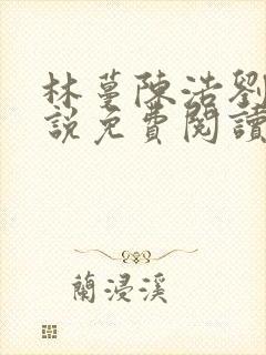 林蔓陈浩刘芳小说免费阅读全文最新章节