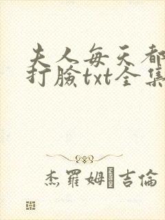 夫人每天都在线打脸txt全集小说