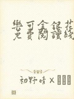 乐可金银花全文免费阅读线笔趣阁封面