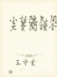 小说陈凡周菲菲免费阅读全文