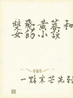 双飞黄蓉和小龙女的小说