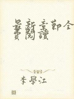 最新章节全文免费阅读