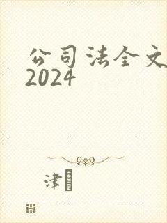 公司法全文最新2024