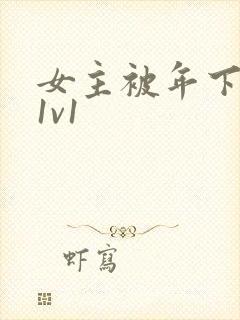 女主被年下高h1v1