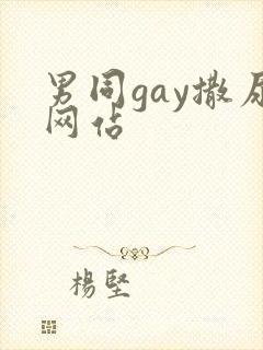 男同gay撒尿网站