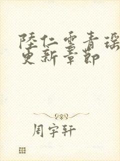 陆仁云青瑶作者更新章节