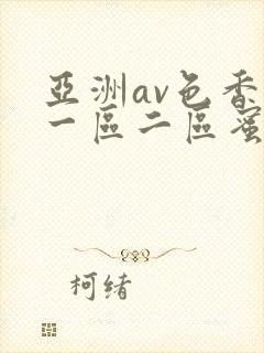 亚洲av色香蕉一区二区蜜桃小说