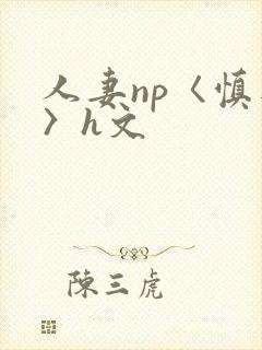 人妻np〈慎入〉h文