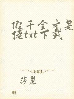 假千金才是真大佬txt下载