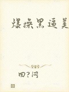 爆操黑逼美女