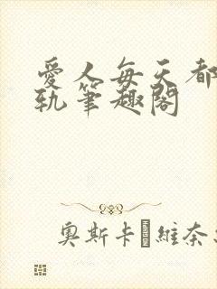 爱人每天都在出轨笔趣阁