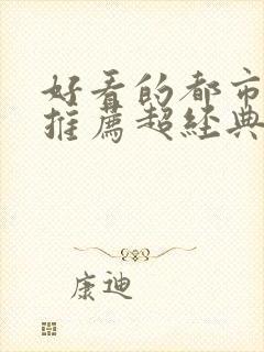 好看的都市小说推荐超经典