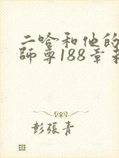 二哈和他的白猫师尊188章未删减