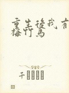 重生后我有了青梅竹马