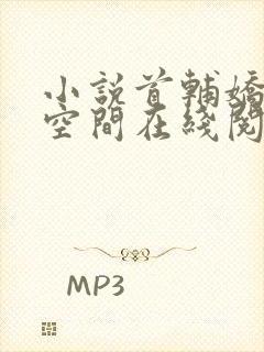 小说首辅娇妻有空间在线阅读