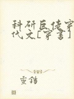 科研巨佬穿进年代文[穿书]