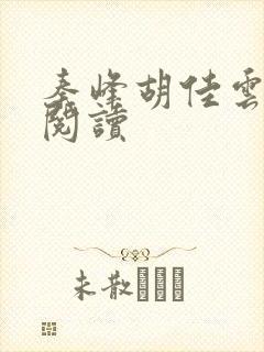 秦峰胡佳云小说阅读