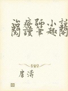 治疗师小说免费阅读笔趣阁