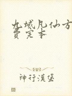 九域凡仙方尘免费完本封面