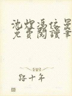 沈煜冯依曼全文免费阅读笔趣阁