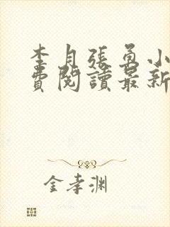 李月张勇小说免费阅读最新章节更新时间封面