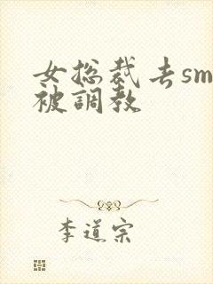 女总裁去sm馆被调教封面