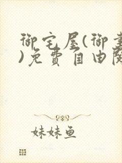 御宅屋(御书屋)免费自由阅读小说