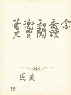 萧衡和乔念全文免费阅读封面