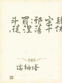 斗罗:邪宗肆虐,从涅荡千仞雪和朱竹