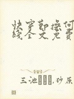 快穿节操何在在线全文免费阅读笔趣阁