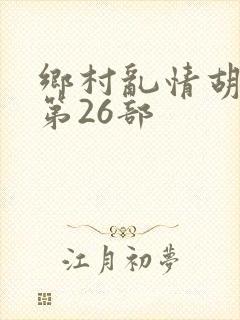 乡村乱情胡秀英第26部