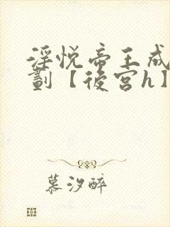 淫悦帝王成长计划【后宫h】全文阅读封面