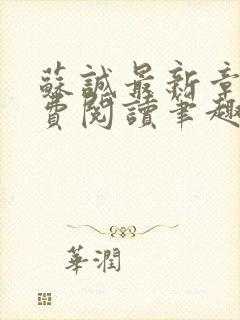 苏诚最新章节免费阅读笔趣阁小说下