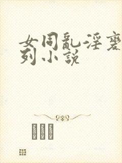 女同乱淫变态系列小说