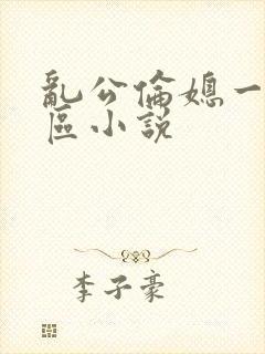 乱公伦媳一二三区小说封面