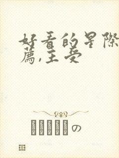 好看的星际文推荐,主受