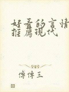 好看的言情小说推荐现代