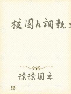 校园h调教文