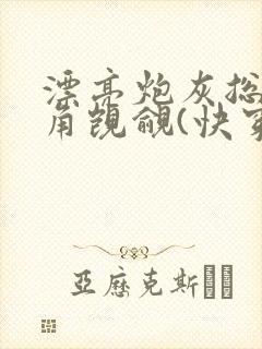 漂亮炮灰总被主角觊觎(快穿)