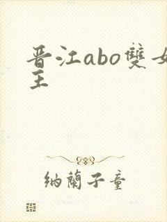 晋江abo双女主封面