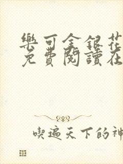 乐可金银花全文免费阅读在线父子