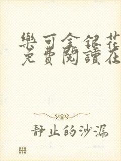 乐可金银花全文免费阅读在线视频