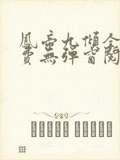 凤帝九倾全文免费无弹窗阅读