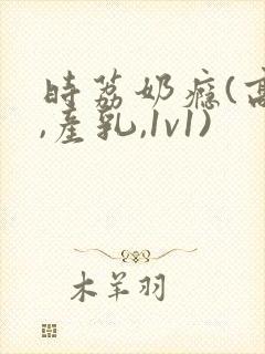 时荔奶瘾(高h,产乳,1v1)