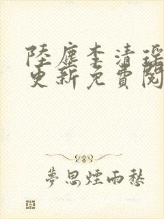 陆尘李清瑶最快更新免费阅读