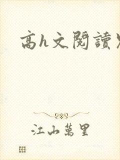 高h文阅读兄妹封面