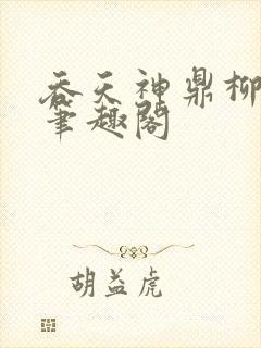 吞天神鼎柳无邪笔趣阁