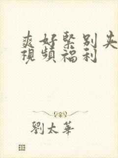 爽好紧别夹人妻视频福利