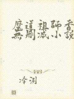 魔道祖师香炉篇无删减小说
