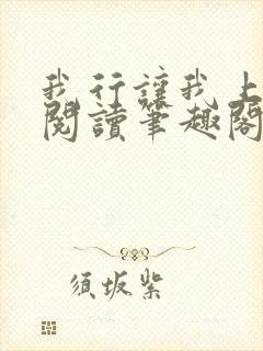 我行让我上免费阅读笔趣阁